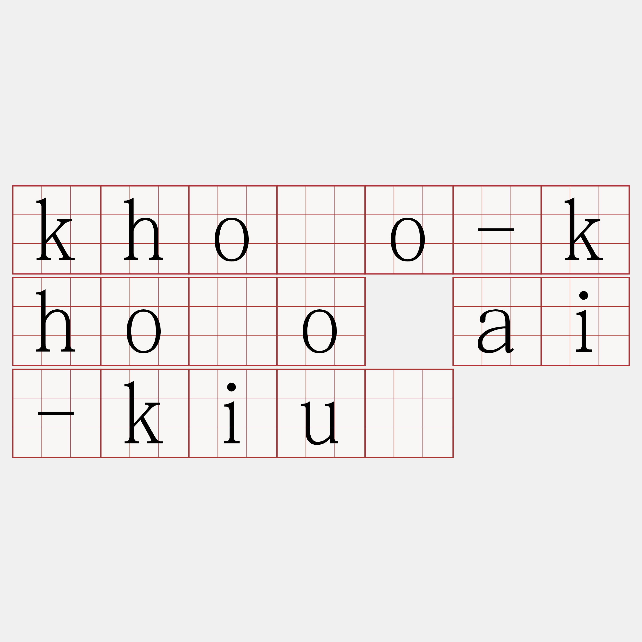 khóo-khóo ai-kiû